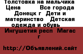 Толстовка на мальчика › Цена ­ 400 - Все города, Донецк г. Дети и материнство » Детская одежда и обувь   . Ингушетия респ.,Магас г.